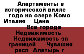 Апартаменты в исторической вилле 1800 года на озере Комо (Италия) › Цена ­ 105 780 000 - Все города Недвижимость » Недвижимость за границей   . Чувашия респ.,Алатырь г.